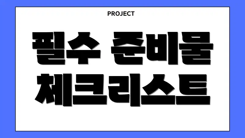 필수 준비물 체크리스트