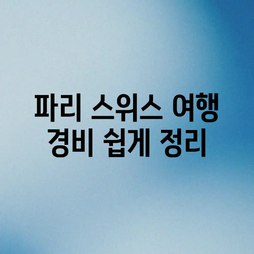 파리 스위스 여행 경비? 쉽게 정리!