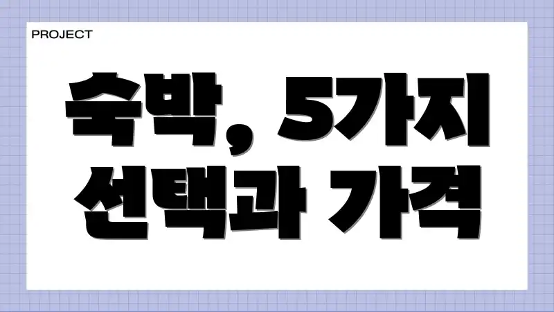 숙박, 5가지 선택과 가격