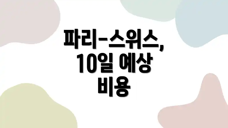 파리-스위스, 10일 예상 비용