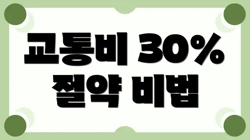 교통비 30% 절약 비법
