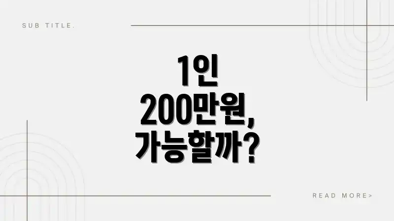 1인 200만원, 가능할까?