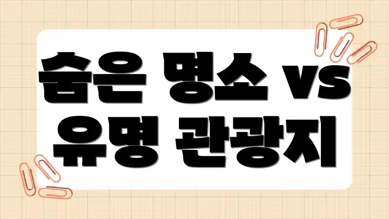 숨은 명소 vs 유명 관광지