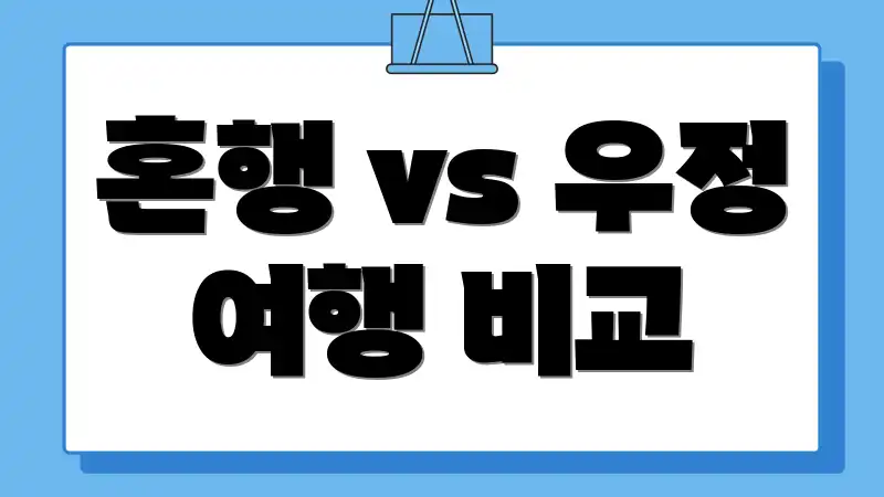혼행 vs 우정 여행 비교