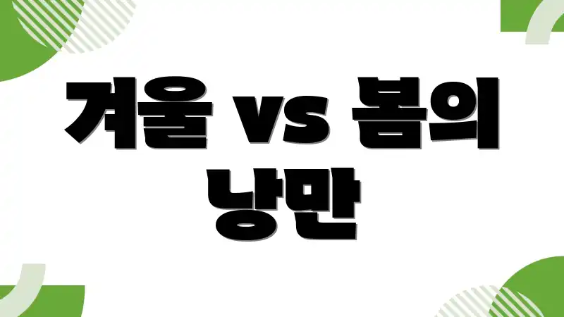 겨울 vs 봄의 낭만