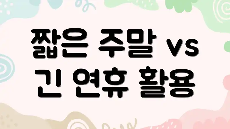 짧은 주말 vs 긴 연휴 활용