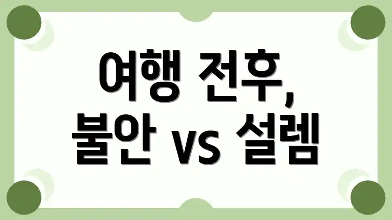 여행 전후, 불안 vs 설렘