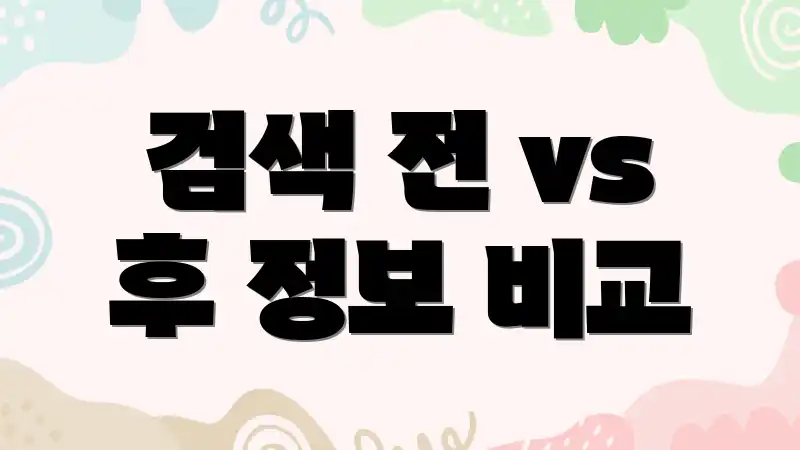 검색 전 vs 후 정보 비교