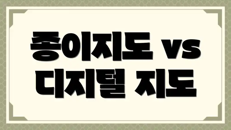 종이지도 vs 디지털 지도