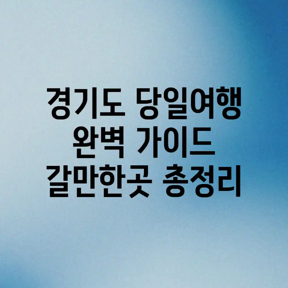 경기도 당일여행 완벽 가이드: 갈만한곳 총정리