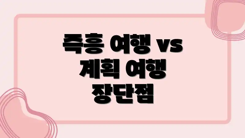 즉흥 여행 vs 계획 여행 장단점