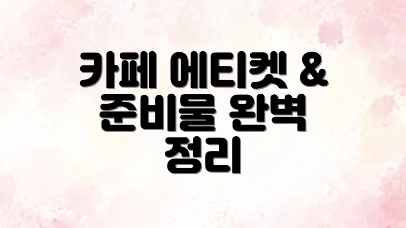 카페 에티켓 & 준비물 완벽 정리