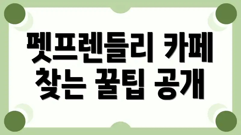 펫프렌들리 카페 찾는 꿀팁 공개