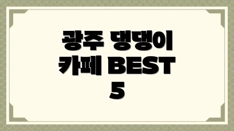 광주 댕댕이 카페 BEST 5