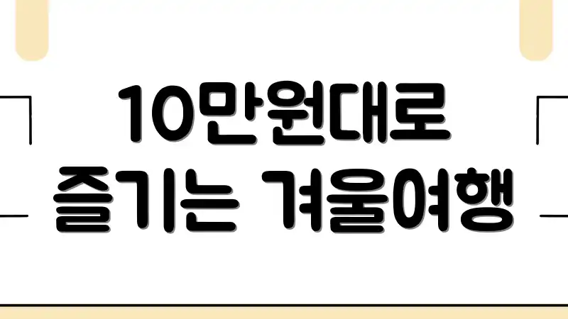 10만원대로 즐기는 겨울여행