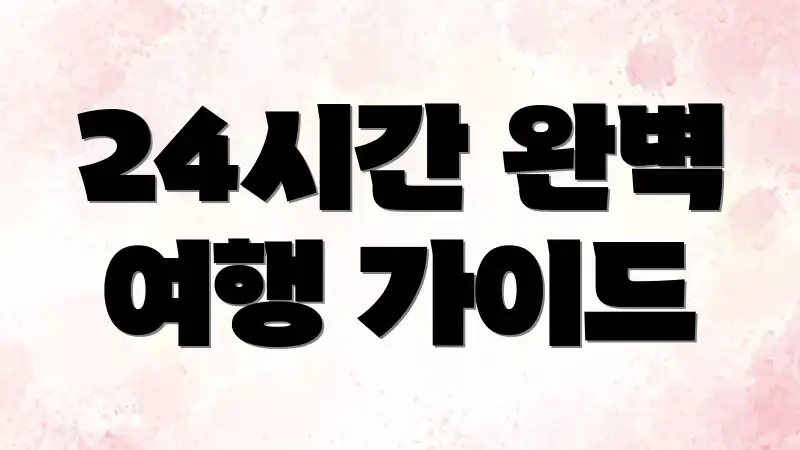 24시간 완벽 여행 가이드