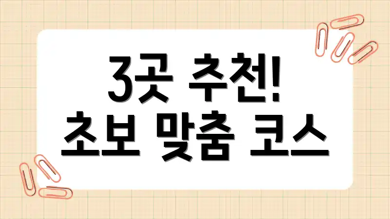 3곳 추천! 초보 맞춤 코스