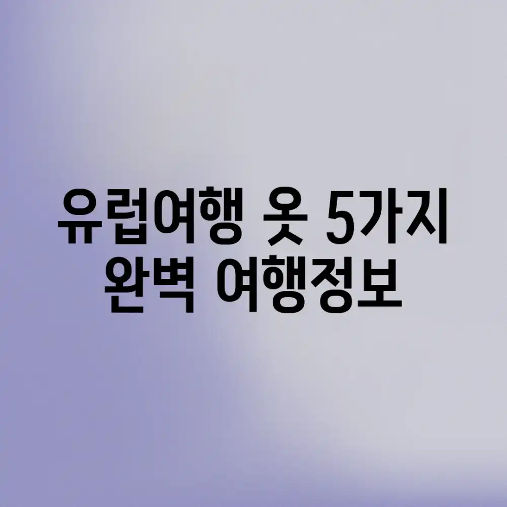 유럽여행 옷 5가지, 완벽 여행정보!