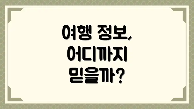 여행 정보, 어디까지 믿을까?