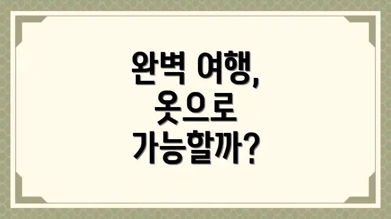 완벽 여행, 옷으로 가능할까?