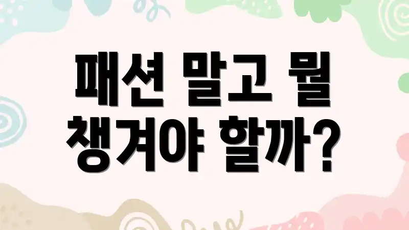 패션 말고 뭘 챙겨야 할까?