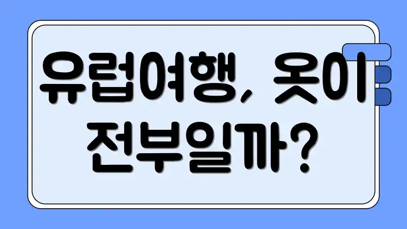 유럽여행, 옷이 전부일까?