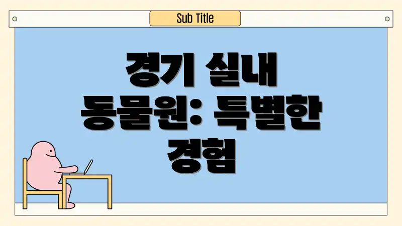 경기 실내 동물원: 특별한 경험