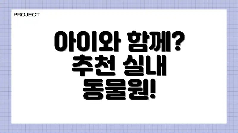 아이와 함께? 추천 실내 동물원!
