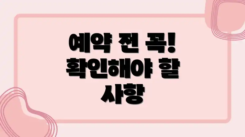 예약 전 꼭! 확인해야 할 사항