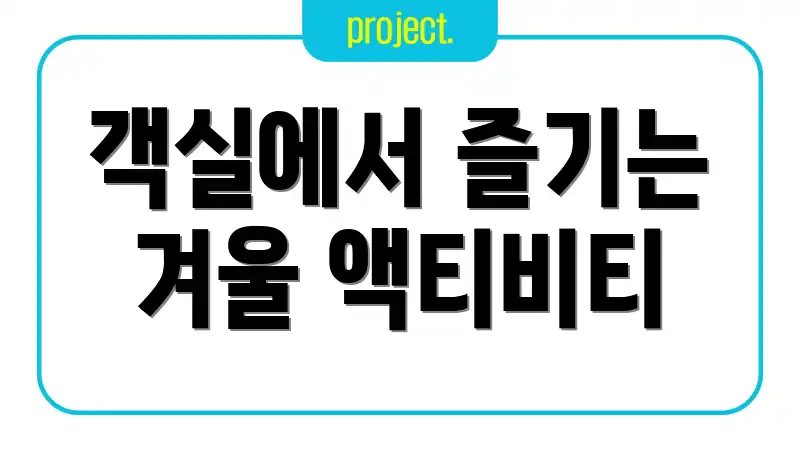 객실에서 즐기는 겨울 액티비티