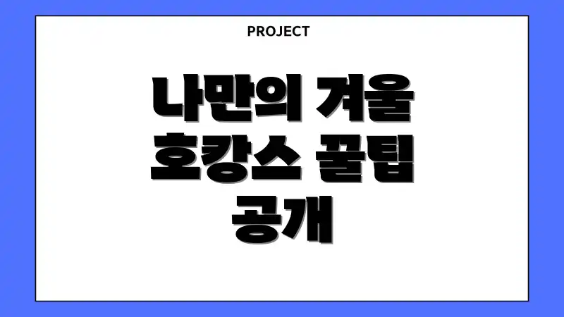 나만의 겨울 호캉스 꿀팁 공개