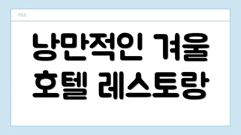 낭만적인 겨울 호텔 레스토랑