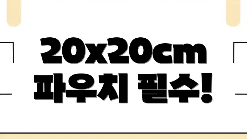 20x20cm 파우치 필수!