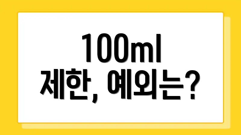 100ml 제한, 예외는?