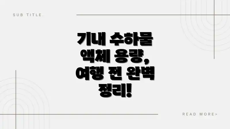기내 수하물 액체 용량, 여행 전 완벽 정리!