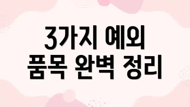 3가지 예외 품목 완벽 정리