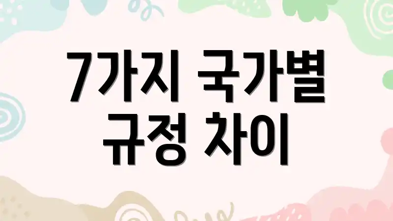 7가지 국가별 규정 차이