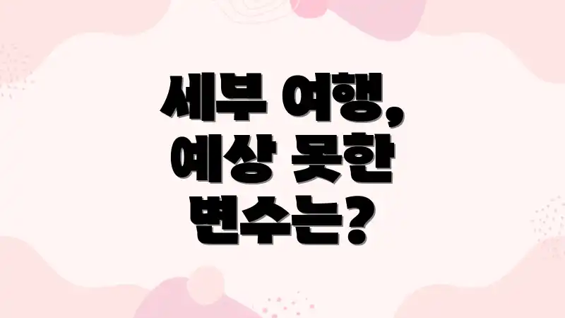세부 여행, 예상 못한 변수는?