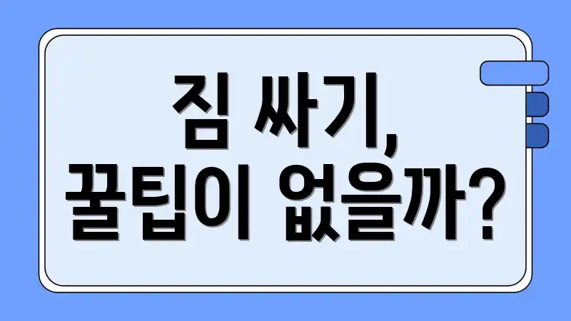 짐 싸기, 꿀팁이 없을까?