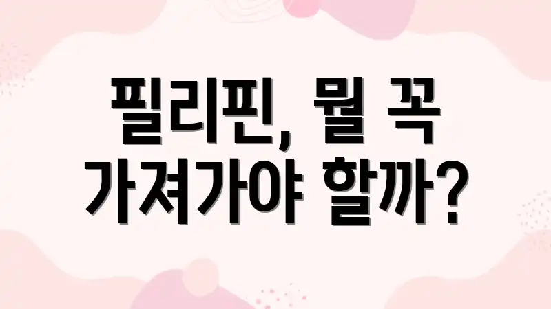 필리핀, 뭘 꼭 가져가야 할까?