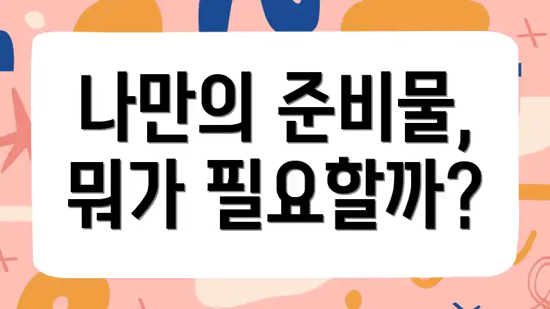 나만의 준비물, 뭐가 필요할까?