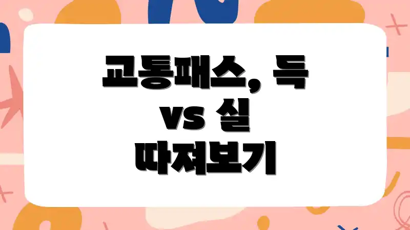 교통패스, 득 vs 실 따져보기