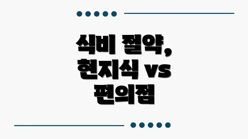 식비 절약, 현지식 vs 편의점