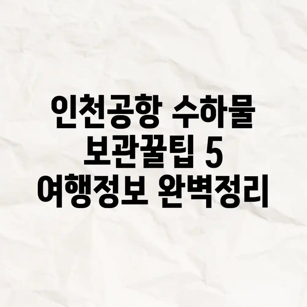 인천공항 수하물 보관꿀팁 5: 여행정보 완벽정리