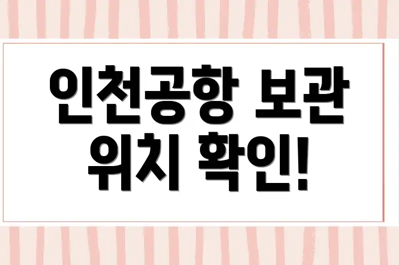 인천공항 보관 위치 확인!