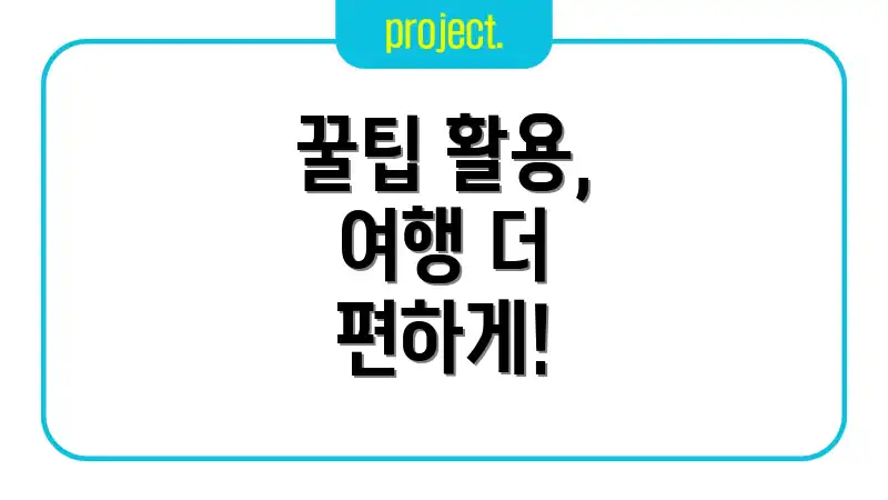 꿀팁 활용, 여행 더 편하게!