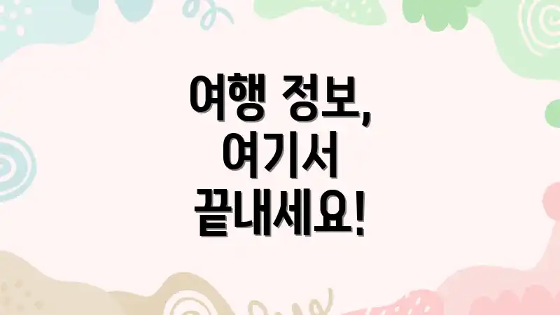 여행 정보, 여기서 끝내세요!