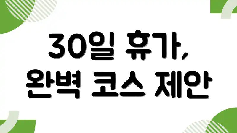 30일 휴가, 완벽 코스 제안