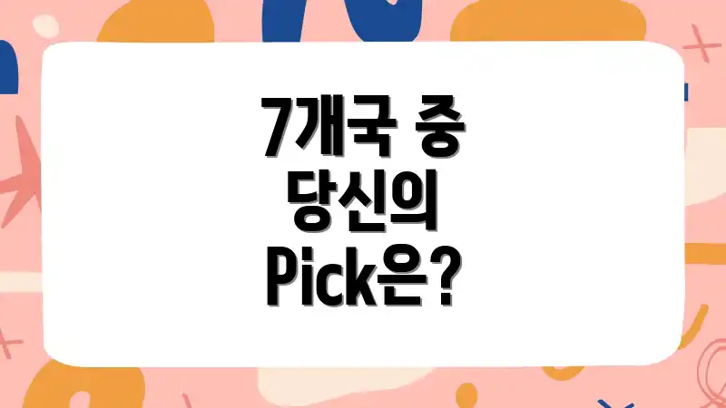 7개국 중 당신의 Pick은?