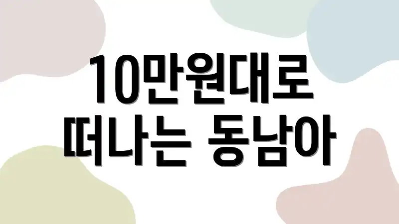 10만원대로 떠나는 동남아